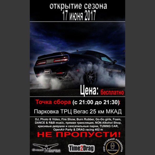 ОТКРЫТИЕ ЛЕТНЕГО СЕЗОНА DRAG RACING 
От клубов : 
&#127937;STREET ANGELS road team&#127937; 
&#127937;TIME2DRAG &#127937; 
&#127937;При поддержке мотообъединения #Восьмерка
