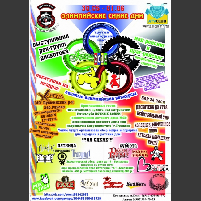В программе мероприятия:
выступление рок групп,Дискотека до утра, широкая конкурсная программа с призами и подарками, круглосуточный бар с фирменным пивом,вкусная домашняя кухня, квадро покатушки, праздничный обед для юных гостей