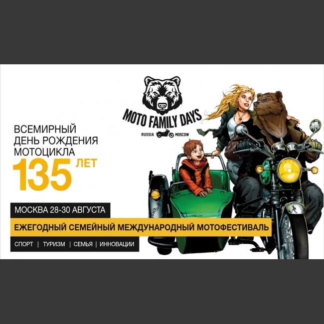 Международный мотофестиваль / Мото Выставка «Moto Family Days» 28,29,30 августа 2020 - ежегодное событие, в рамках которого мотоциклисты со всего мира посетят столицу России и совершат мотопробеги из Европы и по России.