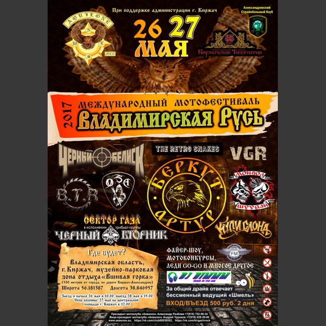 С 26 по 28 мая 2017 года
В 7-ой раз байк-клуб «AQUILONE» https://vk.com/club86939552
проведет, ставший уже традиционным,
Международный мото - рок фестиваль
«Владимирская Русь» https://vk.com/club112769758