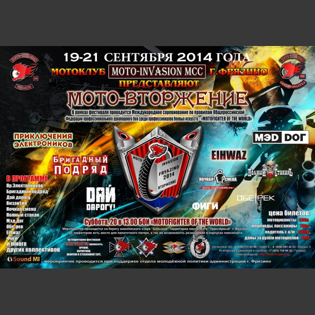 Мото клуб «MOTO-INVASION MCC»,
проводит очередное закрытие мотосезона DRIVE FEST «МОТО — ВТОРЖЕНИЕ 2014»
Который состоится 19 — 21 Сентября 2014г.