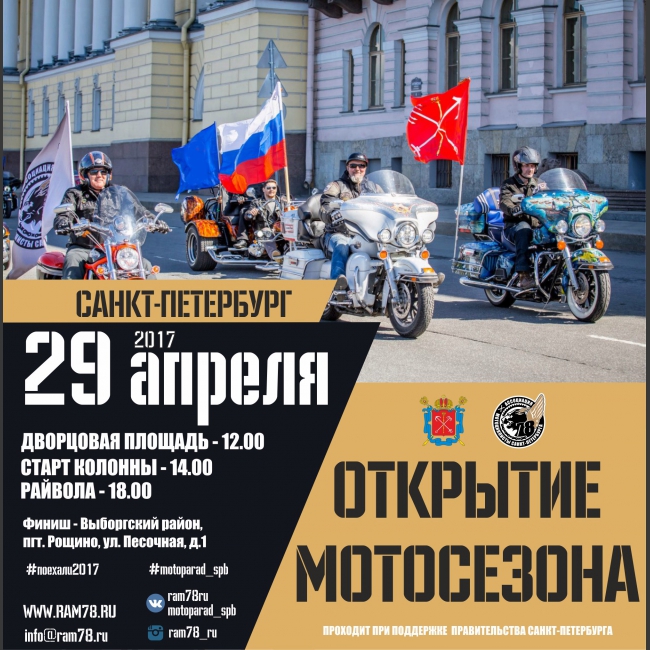 Сбор мотоколонны на Дворцовой площади в 12:00. Старт в 14:00. Праздничная программа в пос. Рощино на территории отеля Райвола.
Все подробности в группе: 
https://vk.com/motoparad_spb