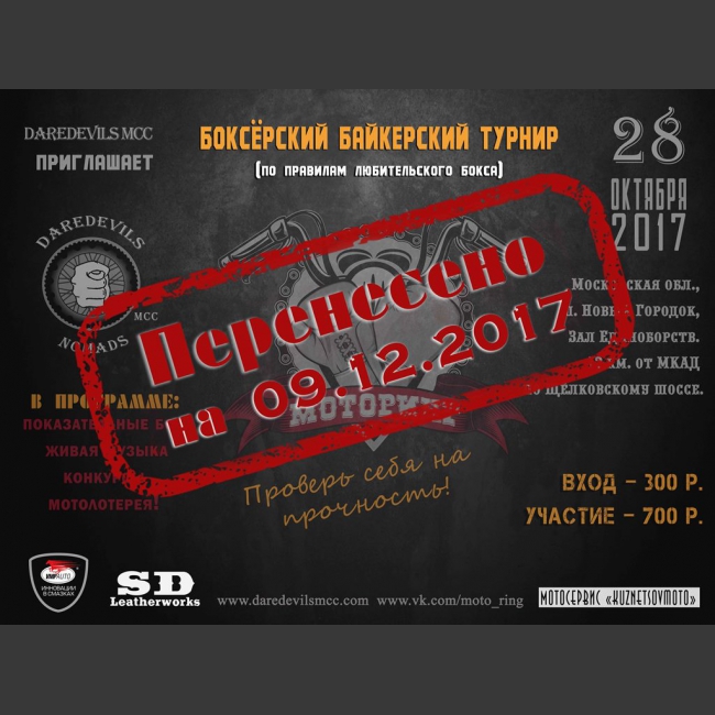 Мотоклуб Daredevils проводит Боксёрский турнир среди мотоциклистов по правилам любительского бокса. Приглашаются все желающие поучаствовать и поболеть за своих друзей. В программе так же показательные бои, живая музыка, конкурсы, мотолотерея.