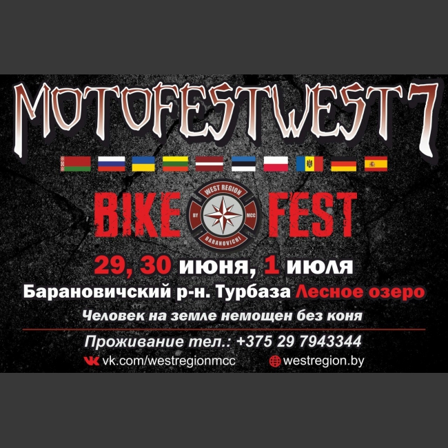Международный байк-фестиваль. Проводится в живописном месте на берегу лесного озера Гать, территория Республиканского заказника "Стронга". Мероприятие входит в тройку лучших байк-фестивалей Беларуси. На сцене MFW выступали такие артисты как: Линда, Глеб Самойлов the Matrix, Вопли Видоплясова... MotoFestWest-мероприятие достойное Вашего присутствия