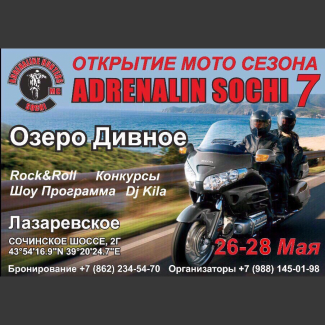 -=Пока в других городах идёт снег и не отступают холода=-
--==В Сочи давно пришла весна, и мы готовы отжечь==--
До официального открытия мото-сезона в Сочи осталось чуть больше недели!!!
*** Adrenalin Hunters MC приглашает на мото-фест ***