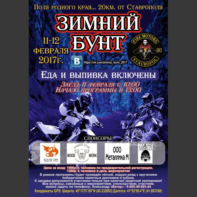 Fire Motors MC Stavropol приглашает всех на ЗИМНИЙ БУНТ!