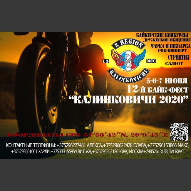 Байк фестиваль "Калинковичи 2020" 5-6-7 июня