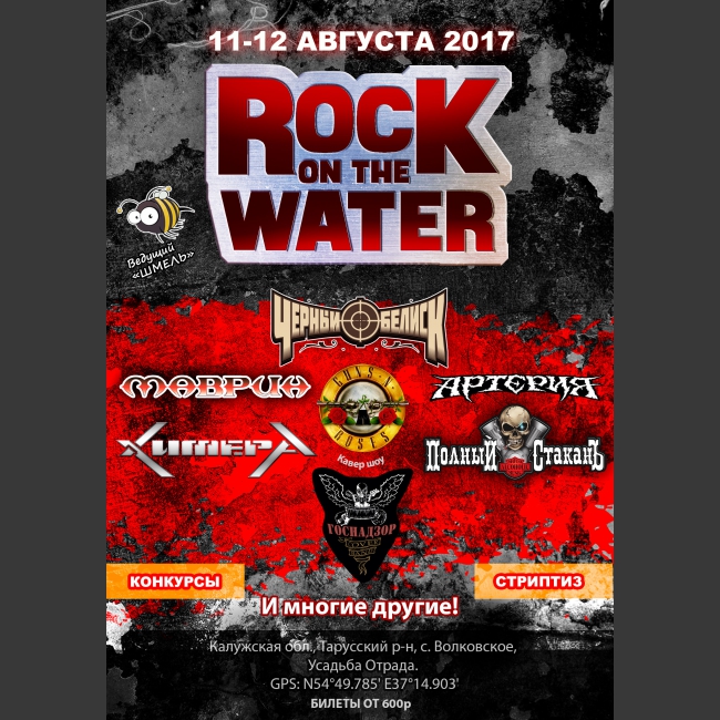 ⚠Фестиваль ROCK ON THE WATER 2017⚠
Страница в VK: https://vk.com/rnw2017
Сайт фестиваля: http://rockonthewater.ru/