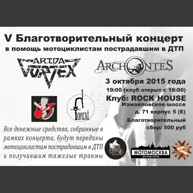 3 октября 2015 года в концертном холле «Rock House» состоится «V благотворительный концерт в поддержку мотоциклистов пострадавших в ДТП» за прошедший сезон.
