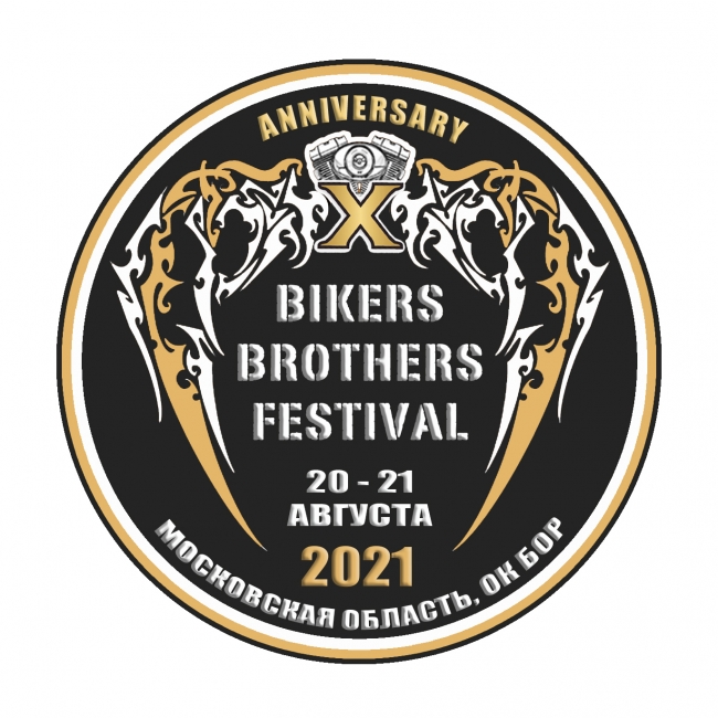 Десятый юбилейный международный мотофестиваль BIKERS BROTHERS FESTIVAL 2021