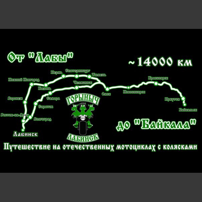 18 июня 2016 года «Мотоклуб Горыныч» отправится в путешествие "От "Лабы" до "Байкала"" на отечественных мотоциклах с колясками.