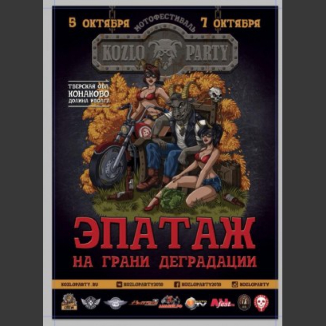 -обширная музыкальная программа;
-одичание в лучших традициях фестиваля KOZLOPARTY