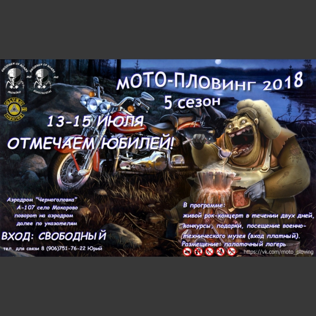 Мотоклуб Сhildren of Roads MC, приглашает всех желающих на юбилейный пятый мото-пловинг. 