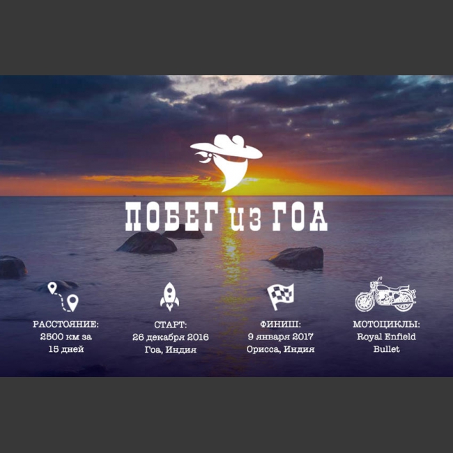 Новогоднее 15-дневное мотоприключение по Индии на мотоциклах Royal Enfield
ПОЕХАЛИ С НАМИ!
Количество участников ограничено.