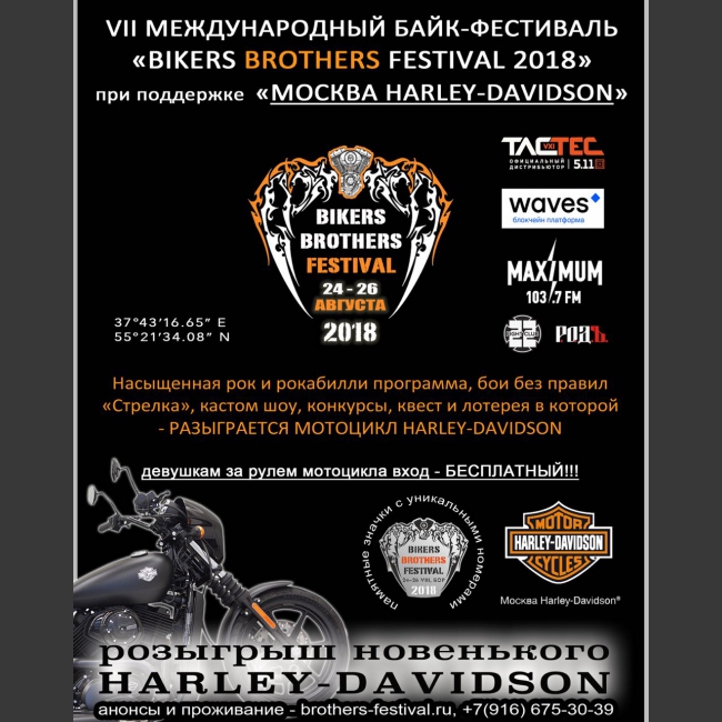 Международный,ежегодный мотофестиваль в «БОРУ»
BIKERS BROTHERS FESTIVAL RUSSIA

Дорога, которая приводит нас на BBF - это не только любовь к мотоциклам, музыке и свободе, но и дух единства, встреча близких и старых друзей, новые знакомства. Ждём всех мото-братьев, а также тех, кто находится рядом, поддерживает и интересуется субкультурой байкеров, клубной жизнью и путешествиями, на празднике свободы и дружбы в 2018 году!