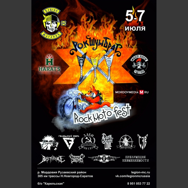 С 5 по 7 июля мотоклуб Legion MC проводит рок-мото фестиваль "Рок ШумБрат".