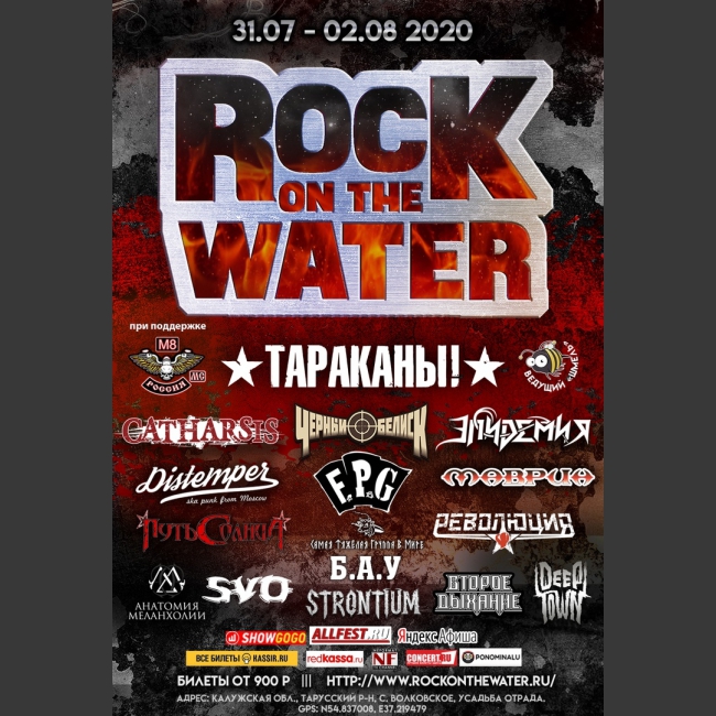 Седьмой фестиваль ROCK ON THE WATER 2020!