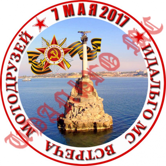 Отмечаем День Победы c Идальго МС - встреча мотодрузей состоится 7 мая 2017!
Традиционно, именно День Победы в Севастополе считался началом мотосезона! Радостный повод встретиться после зимы, пообщаться, наметить планы на сезон!
