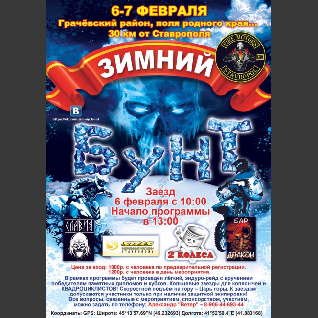 Fire Motors MC Stavropol приглашает всех на  ЗИМНИЙ БУНТ!
Мероприятие состоится 6-7 февраля 2016г.
Место проведения: Изобильненский район, 20 км от Ставрополя.