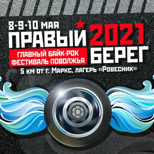 Крупнейший ежегодный мотофестиваль Саратовской области "Правый Берег"