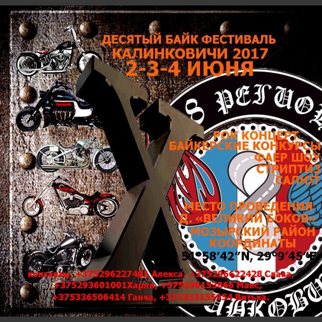 ДЕСЯТЫЙ МЕЖДУНАРОДНЫЙ БАЙК ФЕСТИВАЛЬ "КАЛИНКОВИЧИ 2017"