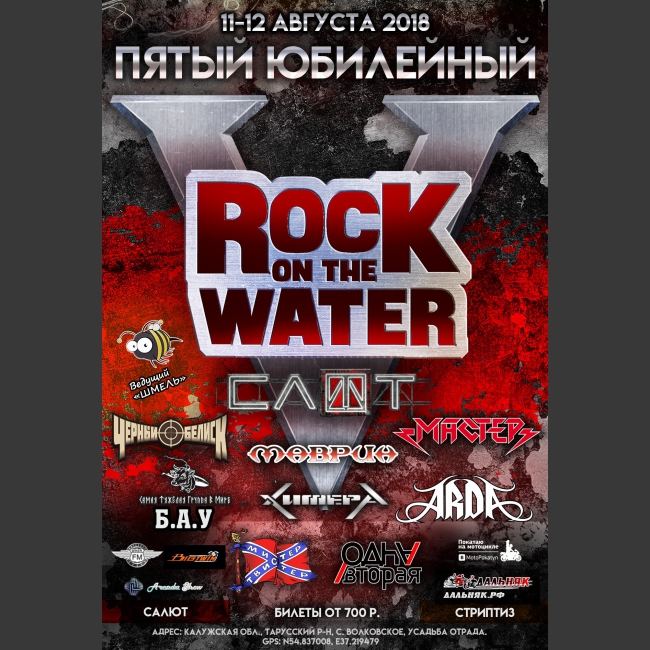 В 2018 году фестивалю Rock On The Water исполняется 5 лет!