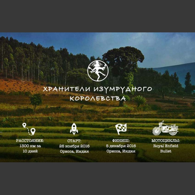 26 ноября отправляемся в 10-дневное мотопутешествие по заповедным местам Восточной Индии. ПОЕХАЛИ С НАМИ!
Количество участников ограничено!
СКИДКИ при бронировании до окончания мотосезона в России!