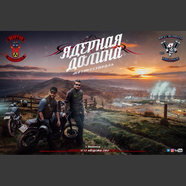 мотофестиваль "Ядерная Долина-2017"!