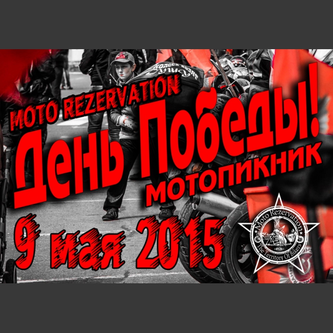 9 мая традиционно открываем сезон активного moto-отдыха на Moto Rezervation с празднования Дня Победы!