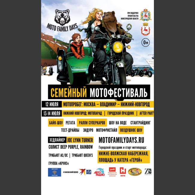 Moto Family Days - единственный в России семейный мотофестиваль. Уникальное мероприятие, не имеющее аналогов в мире – посвящение на берегу реки Волги в «Мотосемью».
