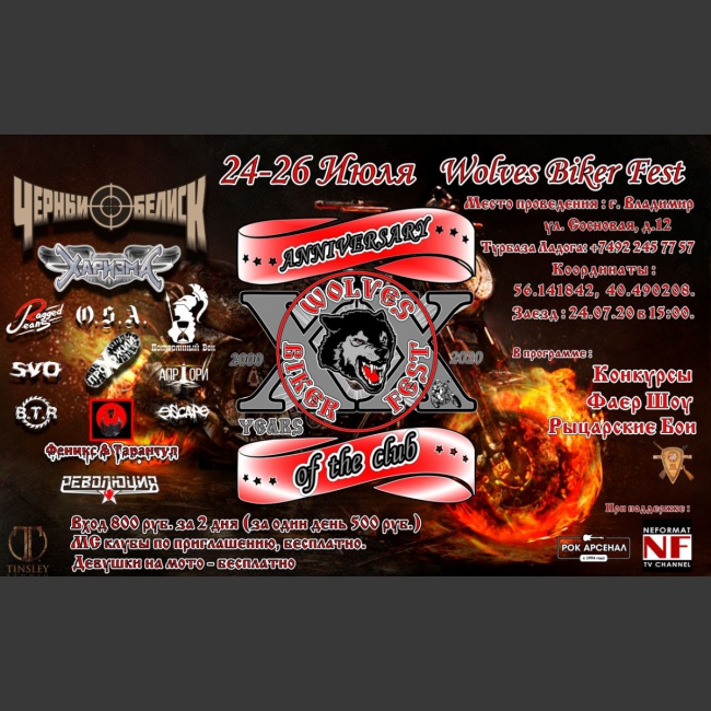 24-26 июля 2020 фестиваль Wolves Biker Fest 2020